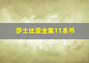 莎士比亚全集11本书