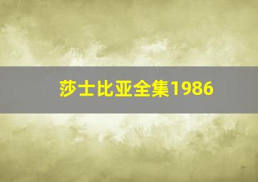 莎士比亚全集1986