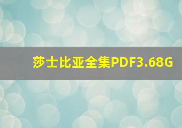 莎士比亚全集PDF3.68G