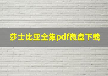 莎士比亚全集pdf微盘下载