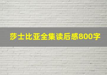 莎士比亚全集读后感800字