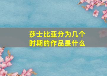 莎士比亚分为几个时期的作品是什么