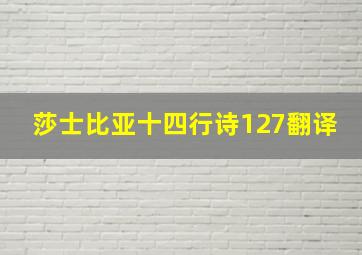 莎士比亚十四行诗127翻译