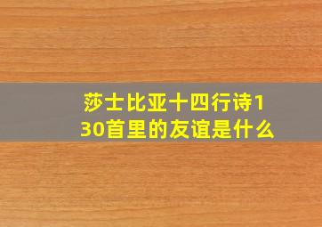 莎士比亚十四行诗130首里的友谊是什么