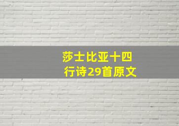 莎士比亚十四行诗29首原文