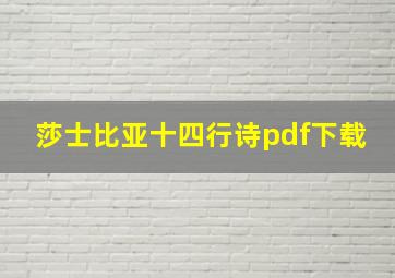 莎士比亚十四行诗pdf下载