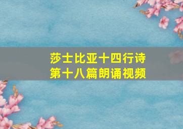 莎士比亚十四行诗第十八篇朗诵视频