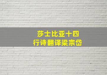 莎士比亚十四行诗翻译梁宗岱