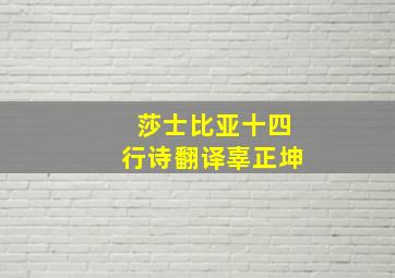 莎士比亚十四行诗翻译辜正坤