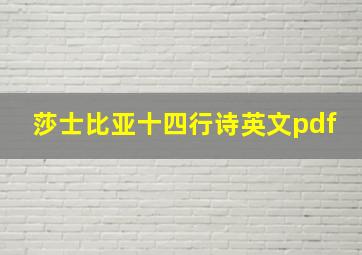 莎士比亚十四行诗英文pdf