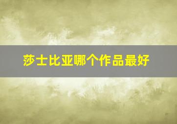 莎士比亚哪个作品最好