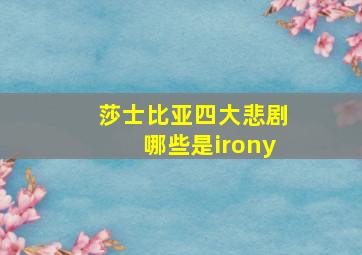 莎士比亚四大悲剧哪些是irony