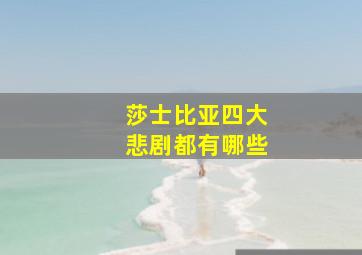 莎士比亚四大悲剧都有哪些