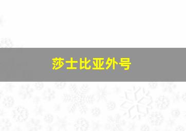 莎士比亚外号