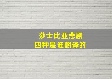 莎士比亚悲剧四种是谁翻译的