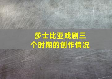 莎士比亚戏剧三个时期的创作情况