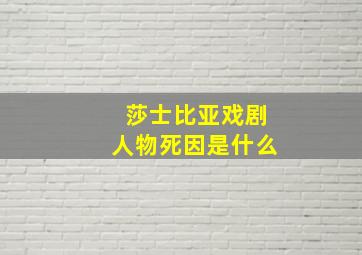 莎士比亚戏剧人物死因是什么