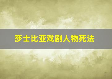 莎士比亚戏剧人物死法