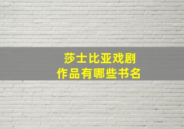 莎士比亚戏剧作品有哪些书名