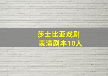 莎士比亚戏剧表演剧本10人