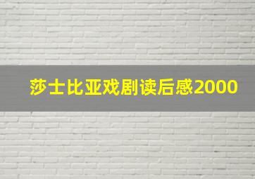 莎士比亚戏剧读后感2000