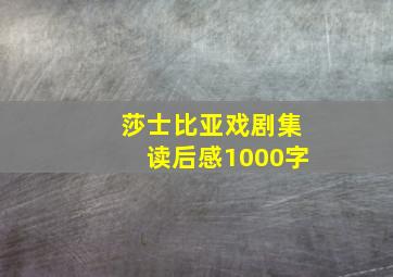 莎士比亚戏剧集读后感1000字