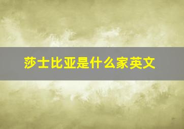 莎士比亚是什么家英文