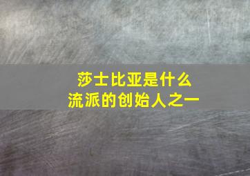 莎士比亚是什么流派的创始人之一