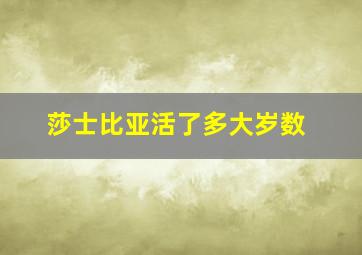 莎士比亚活了多大岁数