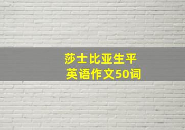 莎士比亚生平英语作文50词