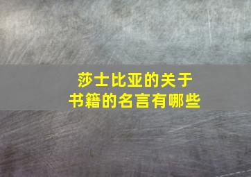 莎士比亚的关于书籍的名言有哪些