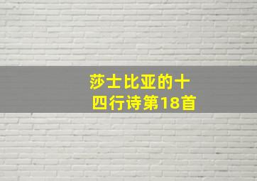 莎士比亚的十四行诗第18首