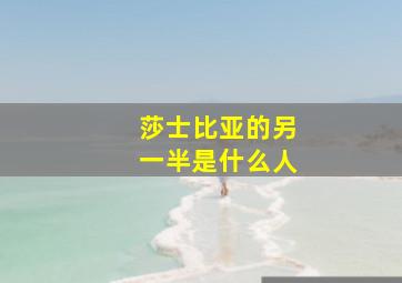 莎士比亚的另一半是什么人