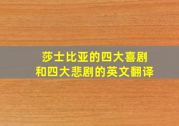 莎士比亚的四大喜剧和四大悲剧的英文翻译