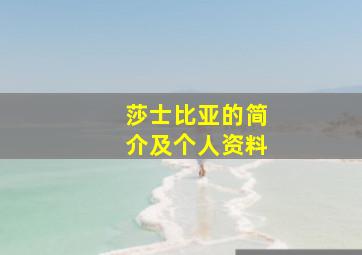 莎士比亚的简介及个人资料