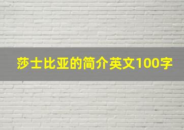 莎士比亚的简介英文100字