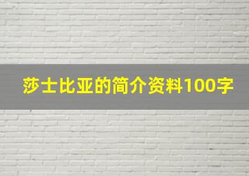 莎士比亚的简介资料100字