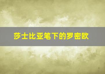 莎士比亚笔下的罗密欧