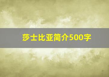 莎士比亚简介500字