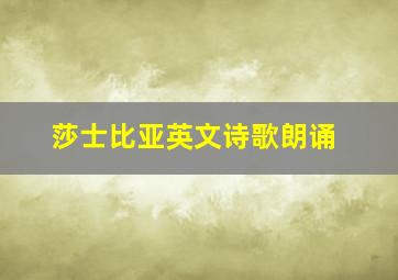 莎士比亚英文诗歌朗诵