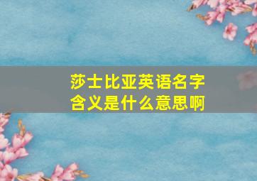 莎士比亚英语名字含义是什么意思啊