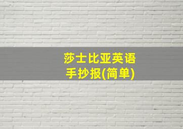 莎士比亚英语手抄报(简单)