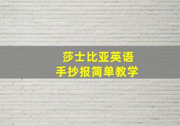 莎士比亚英语手抄报简单教学