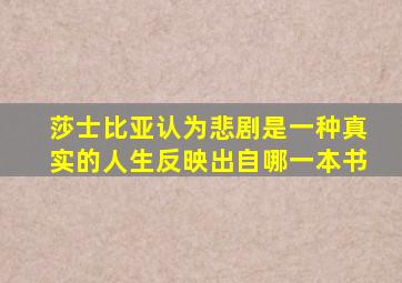 莎士比亚认为悲剧是一种真实的人生反映出自哪一本书