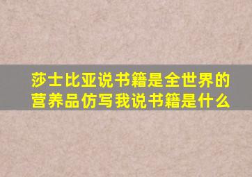 莎士比亚说书籍是全世界的营养品仿写我说书籍是什么