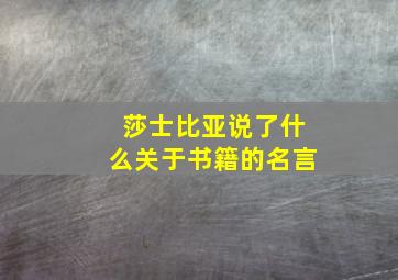 莎士比亚说了什么关于书籍的名言