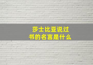 莎士比亚说过书的名言是什么