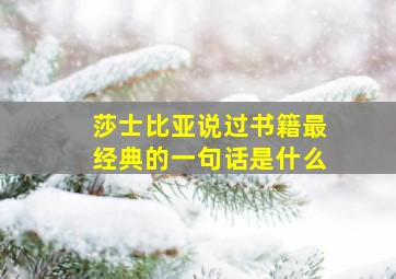 莎士比亚说过书籍最经典的一句话是什么