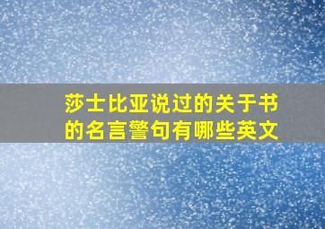 莎士比亚说过的关于书的名言警句有哪些英文