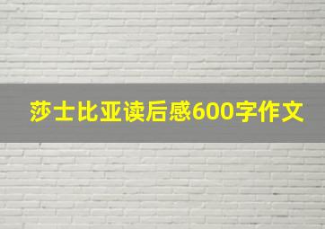 莎士比亚读后感600字作文